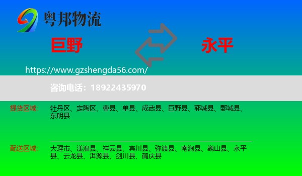 巨野县到永平县物流专线