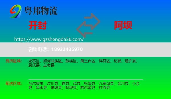 开封到阿坝物流