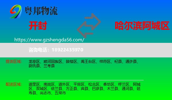 开封到阿城区物流专线