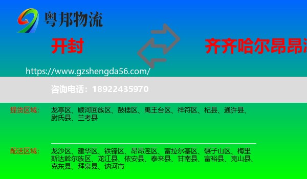开封到昂昂溪区物流专线