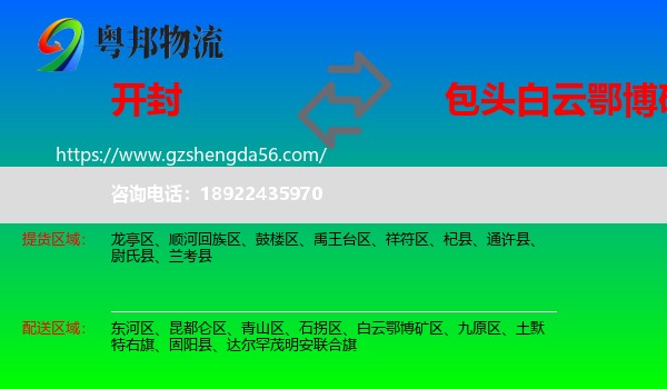 开封到白云鄂博矿区物流专线