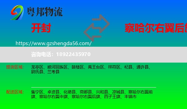 开封到察哈尔右翼后旗物流专线