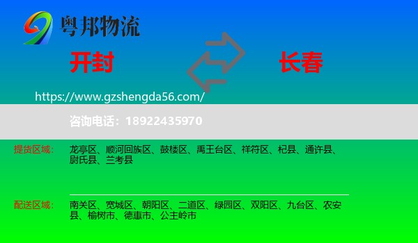 开封到长春专线
