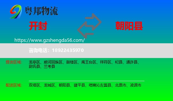 开封到朝阳县物流专线