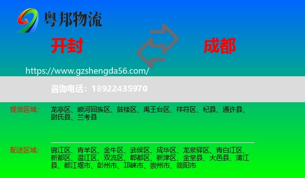 开封到成都专线