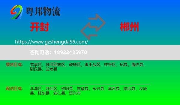 开封到郴州物流