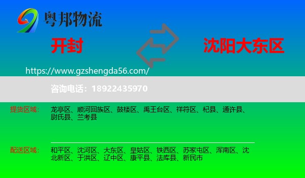 开封到大东区物流专线