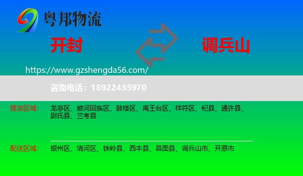开封到调兵山市物流专线