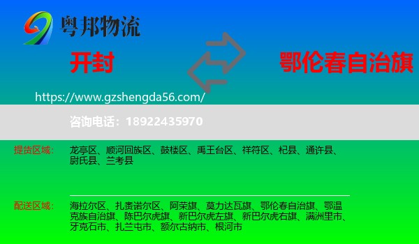 开封到鄂伦春自治旗物流专线