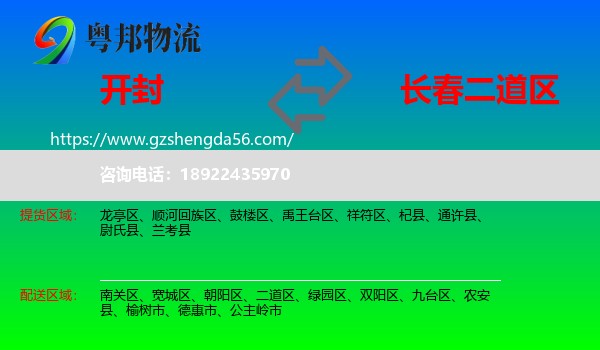开封到二道区物流专线