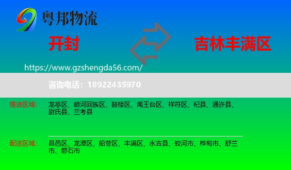 开封到丰满区物流专线