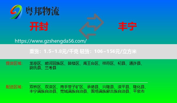 开封到丰宁满族自治县物流专线