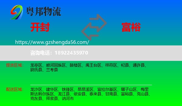 开封到富裕县物流专线