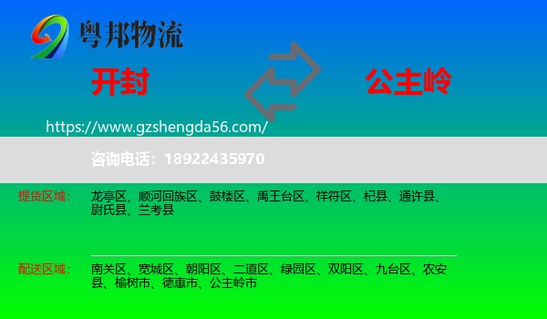开封到公主岭市物流专线