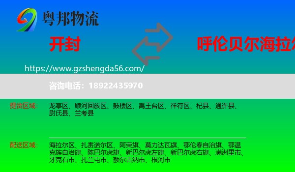 开封到海拉尔区物流专线