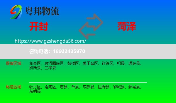 开封到菏泽物流