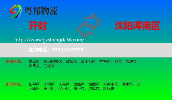开封到浑南区物流专线