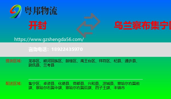 开封到集宁区物流专线