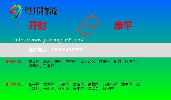 开封到康平县物流专线
