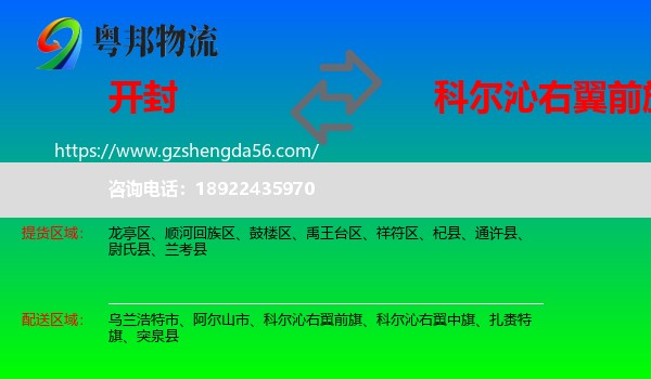 开封到科尔沁右翼前旗物流专线