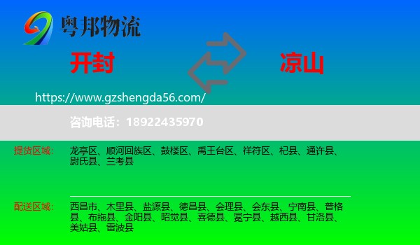 开封到凉山物流