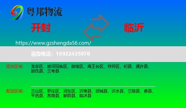开封到临沂物流