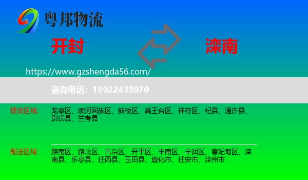 开封到滦南县物流专线