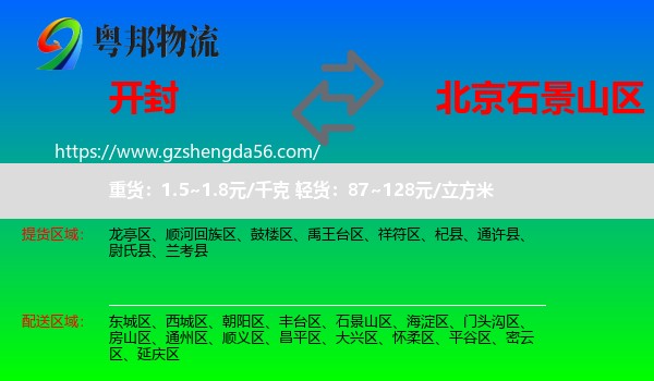 开封到石景山区物流专线