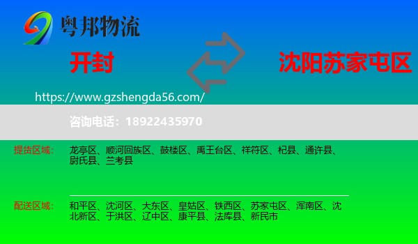 开封到苏家屯区物流专线