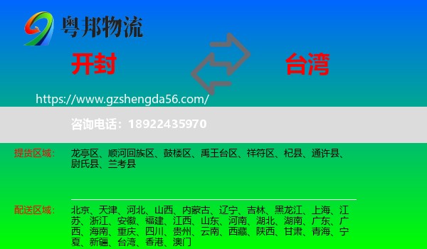 开封到台湾专线