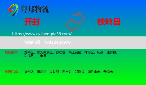 开封到铁岭县物流专线
