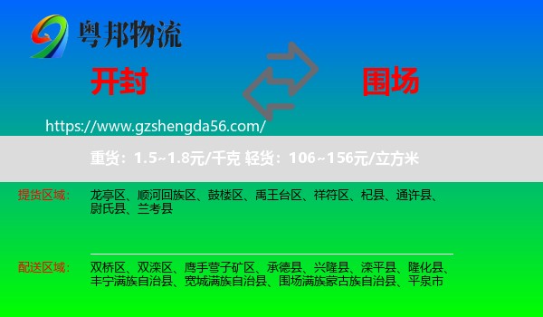 开封到围场满族蒙古族自治县物流专线