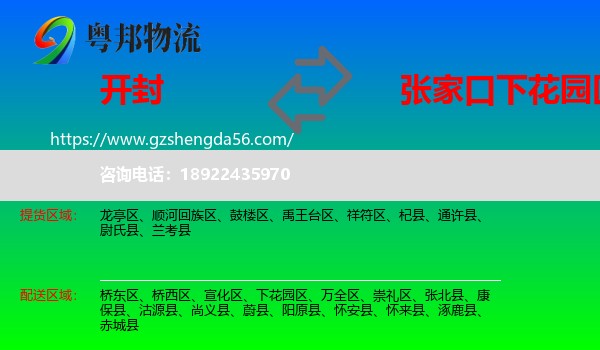 开封到下花园区物流专线
