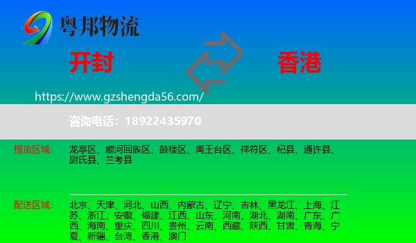 开封到香港专线