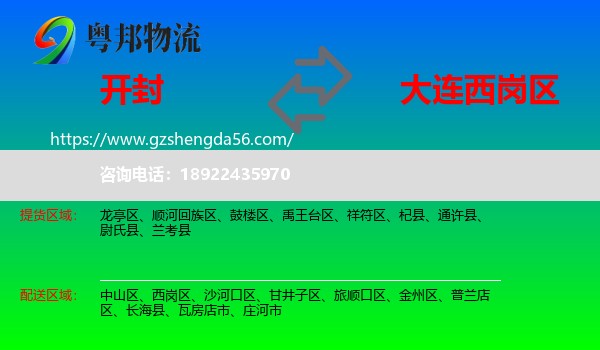 开封到西岗区物流专线