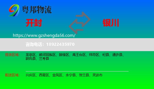 开封到银川专线
