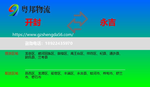 开封到永吉县物流专线