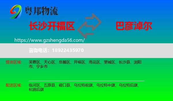 开福区到巴彦淖尔物流专线