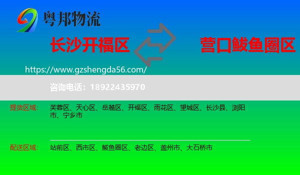 开福区到鲅鱼圈区物流专线