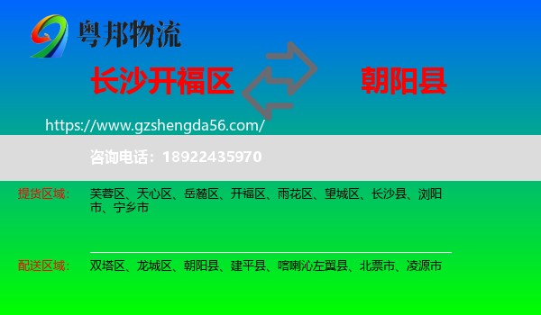 开福区到朝阳县物流专线