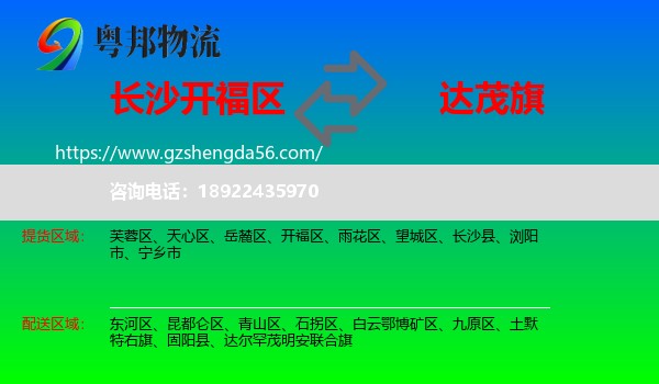 开福区到达尔罕茂明安联合旗物流专线