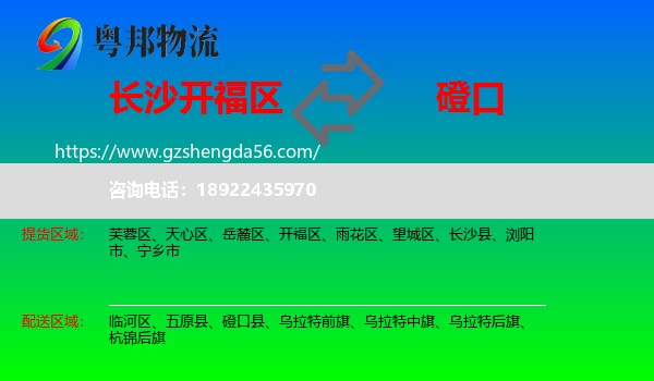 开福区到磴口县物流专线
