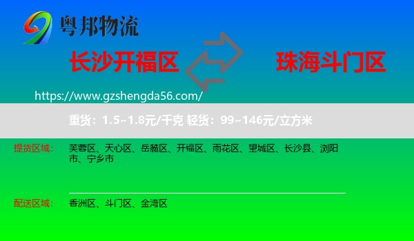 开福区到斗门区物流专线