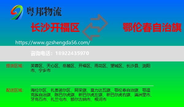 开福区到鄂伦春自治旗物流专线