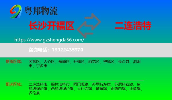 开福区到二连浩特市物流专线