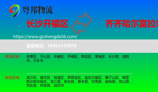 开福区到富拉尔基区物流专线