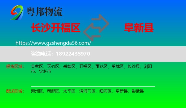 开福区到阜新县物流专线
