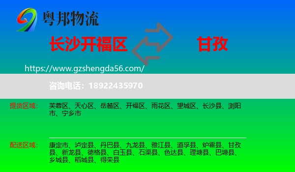 开福区到甘孜物流专线