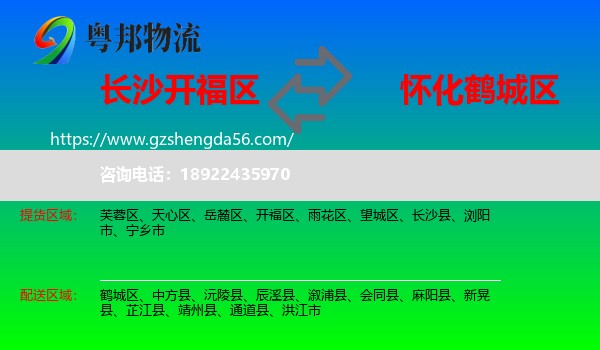 开福区到鹤城区物流专线