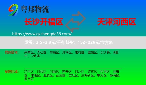 开福区到河西区物流专线